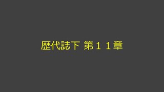 聖書朗読 14 歴代誌下 第１１章