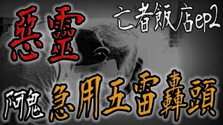 靈體侵犯！阿鬼急用五雷轟頭！逼出惡靈｜亡者飯店ep2【鬼Man】《巫師日記》【另類都市傳說】鬼月 探險、鬼面 ft.丸子 夜羽