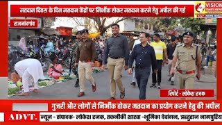 मतदान केंद्रों पर निर्भीक होकर मतदान करने हेतु की अपील #cg #police