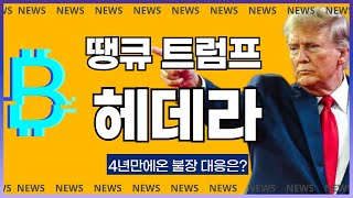 🔴헤데라🔴 상승 할수밖에 없는 이유#헤데라 #헤데라전망 #코인전망 #코인분석