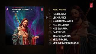 Hebronu Geethalu Vol 5 Songs Jukebox | Telugu Christian Devotional Songs