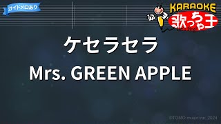 【カラオケ】ケセラセラ / Mrs. GREEN APPLE - 『日曜の夜ぐらいは…』主題歌