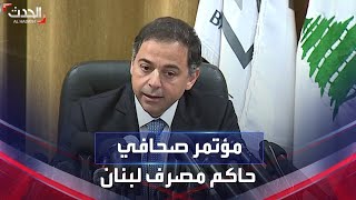 مؤتمر صحافي لحاكم المصرف المركزي اللبناني بالإنابة وسيم منصوري