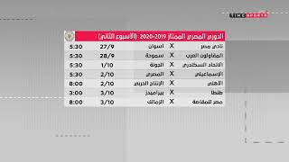 إستعراض مباريات الاسبوع الثاني من الدوري المصري الممتاز - الاستديو التحليلي