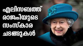 എലിസബത്ത് രാജ്ഞിയുടെ സംസ്‌കാര ചടങ്ങുകൾ | LIVE NOW: Queen Elizabeth Funeral