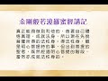 慈航淨院 金剛經 第66集 2020年01月07日