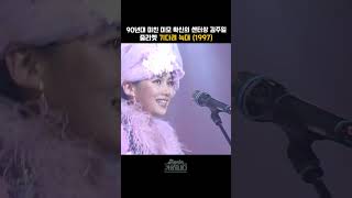 [#shorts ] 90년대 확신의 센터상?? 미친 외모와 컨셉으로 단번에 주목받은  줄리엣  - 기다려 늑대 | KBS 19971203 방송
