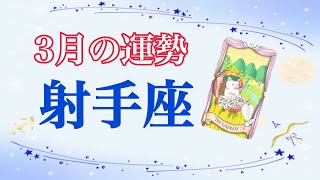 【心機一転❗️】新しい人間関係の構築😆／2023年3月いて座