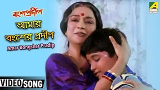 Amar Bongsher Pradip | Bansa Pradip | Bengali Movie Song | Alka Yagnik, Rishav Supriya