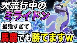 【ポケモンSV】最近メチャクチャ流行してる『ミライドン』が最強すぎてヤバすぎたｗｗ火力がイカれすぎてて馬鹿でも勝てる！？【口の悪いオーキド博士】【柊みゅう】#ポケモン #ポケモンsv