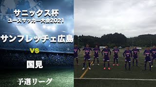 【サニックス杯男子ハイライト】 サンフレッチェ広島F Cユースvs国見  予選リーグ  サニックス杯ユースサッカー大会2021