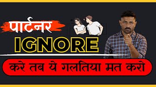 अगर पार्टनर Ignore करे तो ये 4 गलतिया मत करो || Love Tips In Hindi