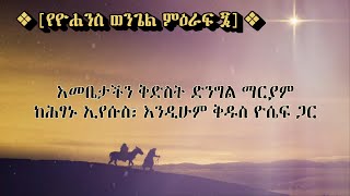 እውነት እውነት እላችኋለሁ በእኔ የሚያምን የዘላለም ሕይወት አለው። የሕይወት እንጀራ እኔ ነኝ።