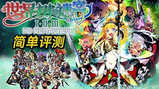 《世界树的迷宫Ⅰ·Ⅱ·Ⅲ HD REMASTER》 简单测评