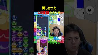 美しかった10連鎖セカンド【ぷよぷよeスポーツ】#Shorts