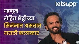 Rohit Shetty | या मराठी कलाकारांनी केलय काम | LetsUpp