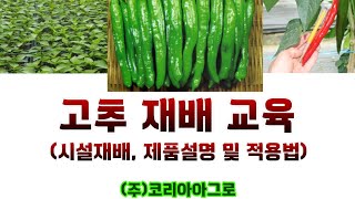 코리아아그로 고추재배 교육 (시설재배, 제품설명 및 적용법)