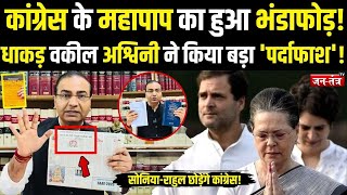 Congress के महापाप का भंडाफोड़, धाकड़ वकील Ashwini Upadhyay ने किया पर्दाफाश, सदमे में Rahul-Sonia!