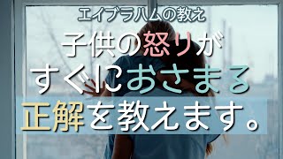 エイブラハムに聞いた怒っている子供の導き方