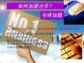 婕斯事業說明會 中文簡體