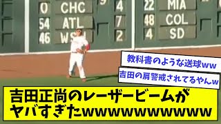 吉田正尚、レーザービームがヤバすぎたwwwwww【なんJ反応】【野球2chスレ】