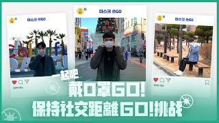 大邱的 「戴口罩GO! 保持距離GO!」 挑戰!