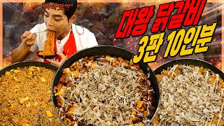 유가네 대왕 철판 마라 닭갈비 10인분 먹방 가쓰오닭갈비 볶음밥 막국수 korean mukbang eatingshow