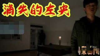 天涯论坛最著名悬案，左央事件，2008年之后查无此人