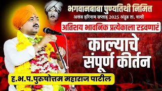 संपूर्ण किर्तन | ह.भ.प.पुरुषोत्तम महाराज पाटील | purushottam maharaj patil | new #kirtan #status