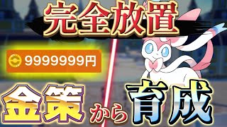 [ポケモンsv 金策完全版 育成】ポケモンスカーレットバイオレットの完全放置金策から育成までの流れを徹底解説！