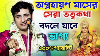 অগ্রহায়ণ মাসের সেরা তত্বকথা। বদলে যাবে ভাগ্য। কৃষ্ণদাস মুখার্জি। Krishna Das Mukherjee kirtan