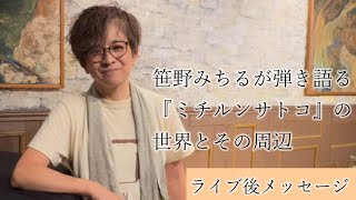 「笹野みちるが弾き語る『ミチルンサトコ』の世界とその周辺」ライブ後のメッセージ！次回は笹野みちるソロ2024.9.6 京都 磔磔