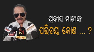 ପ୍ରଦୀପ ମାଝିଙ୍କ ଇସ୍ତଫାକୁ ନେଇ ବିଧାୟକ ତାରାପ୍ରସାଦ ବାହିନୀପତିଙ୍କ ପତିକ୍ରିୟା ।