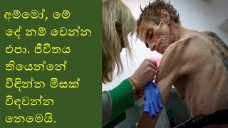 කුඩු (Heroin) ගැහුවහම මාර ජොලිද? මේ ජොලියේ ප්‍රතිඵලත් දැනගන්න