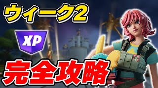 【完全攻略】C2リミックス ウィーク2クエスト完全攻略/解説【Fortnite/フォートナイト】