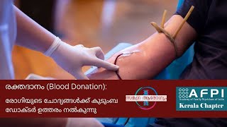 രക്തദാനം (Blood Donation): രോഗിയുടെ ചോദ്യങ്ങൾക്ക് കുടുംബ ഡോക്ടർ ഉത്തരം നൽകുന്നു | AFPI KeralaM