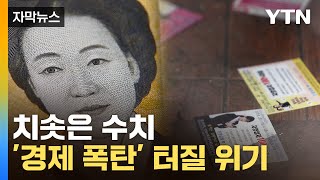 [자막뉴스] 최근 무서운 신호...신용불량자 속출 위기 / YTN