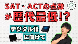 アメリカでのSATとACTスコアが歴代最低点数に！？海外教育のデジタル化に向けて【世界の教育ニュースをぼやっと】