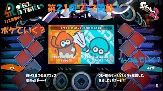 あなたはどっち？ Splatoon２（スプラトゥーン２） 第２１回フェス実況！【ボケ VS ツッコミ】