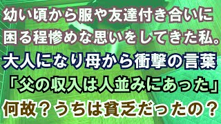 【修羅場】幼い頃から服や友達付き合いに困る程惨めな思いをしてきた私。大人になり母から衝撃の言葉「父の収入は人並みにあった」何故？うちは貧乏だったんじゃないの？