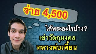 EP.2 จ่าย 4,500 ได้พระอะไรบ้าง? เช่าวัตถุมงคลหลวงพ่อเพี้ยน |กฤษณะ พระเครื่อง