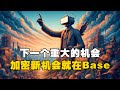 🚨下一个重大的机会，🔥加密新机会就在Base！？ #OKX交易所 #欧易web3钱包