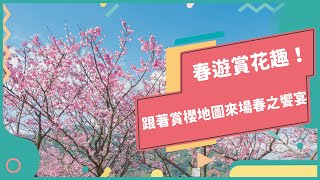 2021年01月號Unit2-1【不讓日本專美於前　全臺賞櫻地圖大公開！】-完整課程