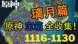 【原神Genshin Impact】璃月宝箱全收集P51 (成就数1087-1147) | 地中之盐 1116-1130