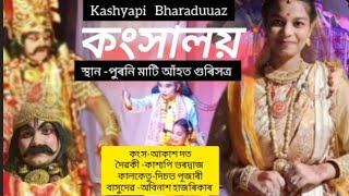 কংস  অভিনয় আকাশ দত্ত আৰু দৈৱকীৰ  অভিনয়ত কাশ্যপি ভৰদ্বাজ । puronimati aahot guri hatra rakh 2024