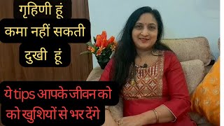 गृहिणी हूं कमा नहीं सकती।घर में कैद  हू।दुखी हूं ये TIPS आपके जीवन को खुशियों से भर देंगे।#housewife