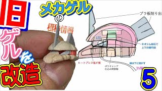 【ニコイチの必見工作】ギャンの次はゲルをフル可動で改造しますぞ！5　ゲルヘッーード！【本日は大事】