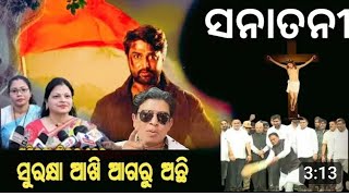 sanatan movie ଫିଲ୍ମ ରିଲିଜ କୁ ନେଇ ହୋଇପାରେ ଦଙ୍ଗା ହଁ 👹👹👹👹👹