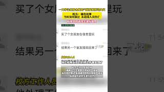 一大学生在宿舍烧充气硅胶娃娃引火灾 校方：确有此事 当时及时制止未造成人员伤亡#社会百态 #离谱 # #新闻