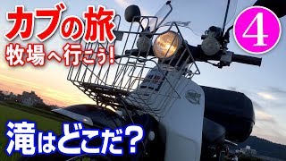 スーパーカブで牧場へ行こう④【滝が見つからねえッ！】原付二種ツーリング【モトブログ】